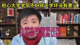 大学生被骗很常见 只能努力提高孩子认知