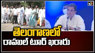 తెలంగాణలో రాహుల్ టూర్ ఖరారు | Rahul Gandhi to Visit Telangana | 10TV