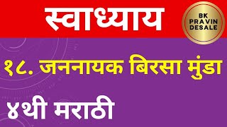 जननायक बिरसा मुंडा स्वाध्याय | jannayak birsa munda swadhyay | जननायक बिरसा मुंडा प्रश्न उत्तर मराठी