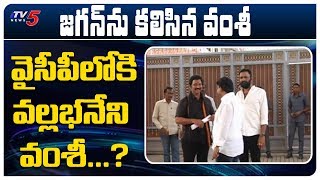 టీడీపీ నేతలకు అందుబాటులోకి రాని వంశీ...| Tadepalli, Guntur District | TV5 News