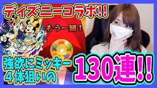 【モンスト】ディズニーガチャ130連で確定祭り?!!Part331【ろあ】