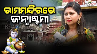 ରାମମନ୍ଦିରରେ ଜନ୍ମାଷ୍ଟମୀ |Janmashtami in Ram temple | Khabar Odisha