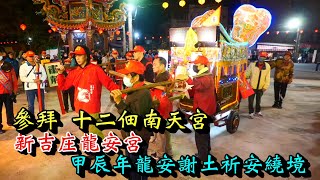 20241221 [參拜 十二佃南天宮] 新吉庄龍安宮甲辰年重建落成慶成謝土普渡植福祈安繞境大典