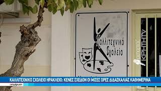 Καλλιτεχνικό Σχολείο Ηρακλείου : Κενές σχεδόν οι μισές ώρες διδασκαλίας καθημερινά