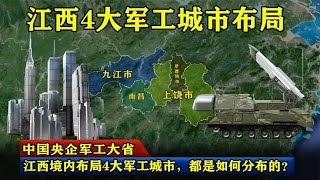 中国央企军工大省：江西境内布局4大军工城市，都是如何分布的？