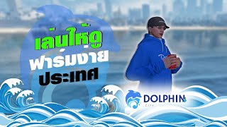 GTA FiveM RP | เล่นให้ดู แนะนำการฟาร์ม แบบ Water | Dolphin city