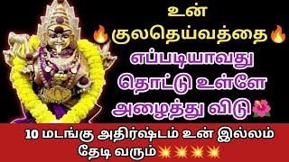 உன் குலதெய்வம்🔥 உன்னை காண வந்திருக்கிறார் ! அலட்சியம் செய்து விடாதே🔱🙏