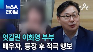 엇갈린 이화영 부부…배우자, 등장 후 적극 행보 | 뉴스A 라이브