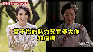 章子怡的魅力究竟多大，你知道嗎？ #章子怡 #zhangziyi #zhangziyi章子怡