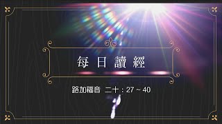 光啓社 111年11月19日(六) ︱潘家駿 神父　路加福音 二十：27-40