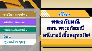 DLTV ม.3 ภาษาไทย ออกอากาศ 27 พฤษภาคม 2563