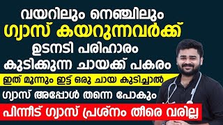 വയറിലും നെഞ്ചിലും ഗ്യാസ് കയറുന്നവർക്ക് ഉടനടി പരിഹാരം |ഇങ്ങനെ ചായ കുടിച്ചു നോക്കൂ