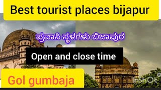 bijapur district tourist places||golgumbaj in bijapur details||ಬಿಜಾಪುರ ಜಿಲ್ಲೆಯ ಪ್ರವಾಸಿ ಸ್ಥಳಗಳು||