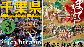 ③千葉県「4年に一度」浦安三社例大祭2024.6.16 Chiba \