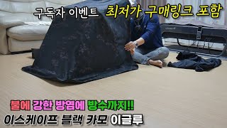 불에 강한 방염에 방수까지!! 이스케이프 블랙 카모 이글루 난로텐트/붕어낚시 전용 구독자 최저가 이벤트 입니다