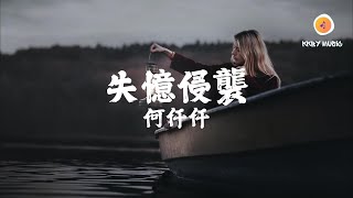 何仟仟 - 失憶侵襲『青春陪你腐爛 全身心摧殘 我會狠心過這一關 不再抉擇』【動態歌詞 Lyrics】