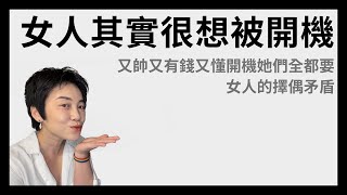 要帥要錢要安全感，女人的擇偶矛盾 - plus 女人都不需要性嗎？ | Tammy 純聊天