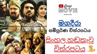 මගදීරා |සිංහල හඬකැවූ චිත්‍රපටය| Sinhala Dubbed Movie|සම්පුර්ණ චිත්‍රපටය