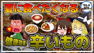 【ゆっくり解説】なぜか無性に辛いものが食べたい！激辛で健康？カラダに不足しているものとは