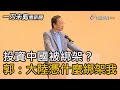 投資中國被綁架？郭台銘：大陸憑什麼綁架我【一刀未剪看新聞】