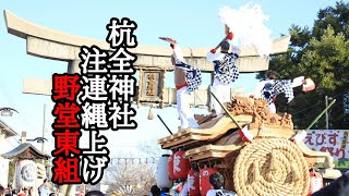 【謹賀新年】令和5年1月3日 杭全神社 注連縄上げ野堂東組　#杭全神社 #野堂東組 #だんじり