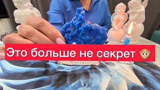 🤯Это скоро откроется!😳Это больше не секрет 🤫 ‼️Восковая отливка и карты таро