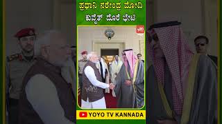 ಪ್ರಧಾನಿ ನರೇಂದ್ರ ಮೋದಿ ಕುವೈತ್ ದೊರೆ ಭೇಟಿ | PM Modi meets the Kuwaiti Crown Prince | YOYO TV Kannada