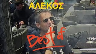 Super αφιέρωμα-Αλέκος από Κω ! ! !