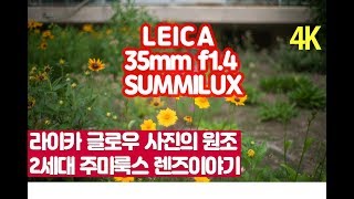 4K 라이카 글로우 사진의 원조 35mm SUMMILUX F1.4 2nd 렌즈를 말하다.