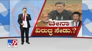 Nimma Newsroom With Ranganath Bharadwaj | ಚೀನಾ ವಿರುದ್ಧ ಸೇಡು.? | ಟಿವಿ9 ಆಗ್ರಹಕ್ಕೆ ಮಣಿದ ಸರ್ಕಾರ