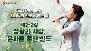 7-2강상황과사람은사를통한인도(출18:13-16) 24.2.29(목)저녁8시예배#20차양평힐링컨퍼런스#하나님의인도받는법#김록이목사#김록이목사설교#기독교상담#힐링치유테라피#기독교상담