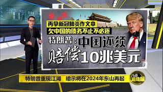 再借疫情炮轰中国   特朗普求偿10兆美元 | 八点最热报 07/06/2021