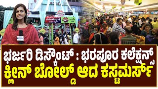 Radha’s Puttur | ಮಾನ್ಸೂನ್ ಸೇಲ್ ಗೆ ಕ್ಲೀನ್ ಬೋಲ್ಡ್ ಆದ ಕಸ್ಟಮರ್ಸ್..!!!