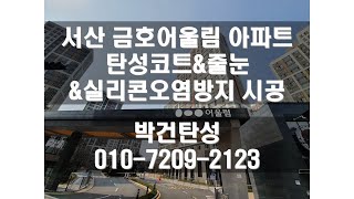 서산탄성코트 서산금호어울림아파트 베란다탄성코트, 줄눈 시공영상