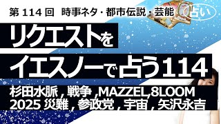 【114回目】イエスノーでリクエストを占いまくるコーナー……杉田水脈、戦争生き残りの意味、MAZZAL、8LOOM、2025年災難、参政党、宇宙、矢沢永吉、平安美男子【占い】（2023/2/17撮影）