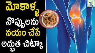 ఈ చిట్కాతో  మోకాళ్ళ నొప్పులను సమయ మటుమాయం  - మన ఆరోగ్యం