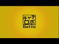 ◆第11試合◆ 鳥取大学／鳥取大学ロボットラボラトリー ＶＳ 次世代ロボットエンジニア支援機構／scramble【第11回キャチロボバトルコンテスト】