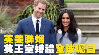 英美聯姻！英國王室婚禮全球矚目【央廣國際新聞】