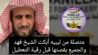 متصله من ليبيا ابكت الشيخ فهد والجميع بقصتها قبل رقيه التعطيل الشيخ فهد القرني مفسر وراقي شرعي