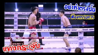 ฟ้องกรรมการ​เลย น้ำเงินโดนแทงกระจับ​ Muaythai​ knee​ lowblow​