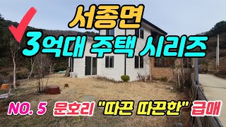 [서종면3억대주택시리즈NO.5]최근 대폭 인하된 문호리 따끈따끈한 전원주택 급매,문호리생활권 차량7분거리,산으로 둘러싸여 공기좋고 한적한 곳[양평전원주택급매물,양평부동산급매물전문