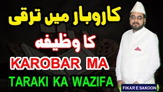 Karobar Main Taraqi Ka Wazifa | Band Karobar Kholne Ka Amal | Strong Wazifa For Success In Business