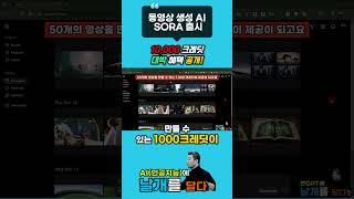 10 000 크레딧 대박 혜택 공개 | 리뷰 | OpenAI Sora(동영상 생성 AI) 사용법 및 후기 | 241213