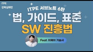 [ITPE 법/가이드]  SW진흥법 (feat.이제이PE)