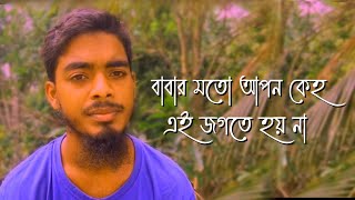 বাবার মতো আপন কেহ এই জগতে হয় না।।।  বাংলা গজল, Bangla gojol।।। Md Abdullah al Mamun।।।