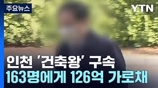 '126억 피해' 인천 '건축왕' 결국 구속...\