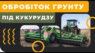 Основний обробіток грунту під кукурудзу