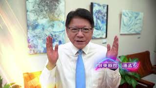 屏東縣長 潘孟安 華視50週年台慶賀詞