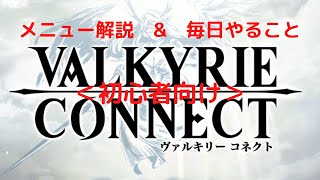 【ヴァルコネ】ホーム画面とメニュー【初心者】