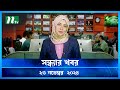 🟢 সন্ধ্যার খবর | Shondhar Khobor | ২৩ নভেম্বর ২০২৪ | NTV Latest News Bulletin | NTV News